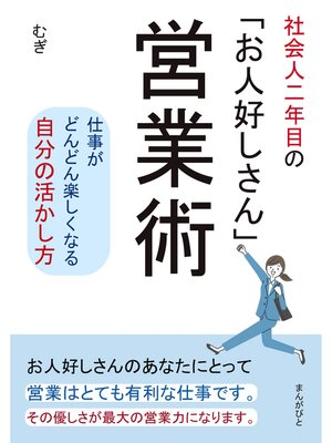 cover image of 社会人二年目の「お人好しさん」営業術　仕事がどんどん楽しくなる自分の活かし方。20分で読めるシリーズ